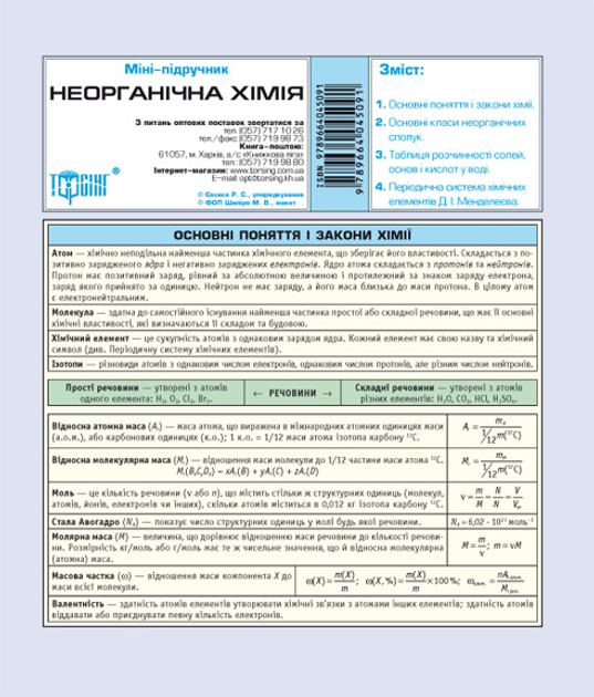 Kniga Neorganichna Himiya Mini Pidruchnik Kupit V Ukraine Rozetka Vygodnye Ceny Otzyvy Pokupatelej