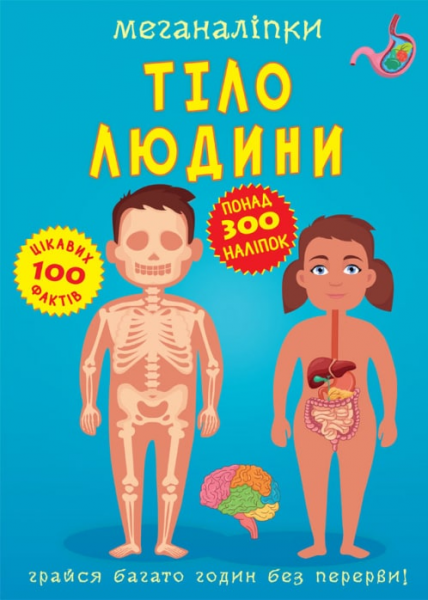 Меганалепки. Тело человека (9789669873552) Кристалл Бук - Фото 1 Меганалепки. Тело человека (9789669873552) Кристалл Бук - изображение 1