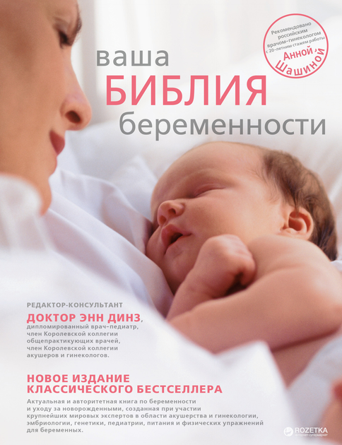 Книга Ваша библия беременности - Динз Э. (на русском языке ...
