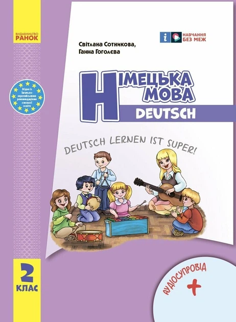 НУШ Німецька мова. 2 клас. Підручник "Deutsch lernen ist super!" + АУДІОСУПРОВІД (9786170988638) - Фото 1 НУШ Німецька мова. 2 клас. Підручник "Deutsch lernen ist super!" + АУДІОСУПРОВІД (9786170988638) - изображение 1