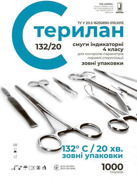 Смуги індикаторні для контролю параметрів парової стерилізації Norma Стерилан 132/20 (ST132N) - зображення 1