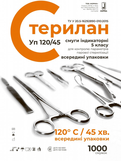 Смуги індикаторні для контролю параметрів парової стерилізації Norma Стерилан Уп 120/45 (STUp120N) - зображення 1