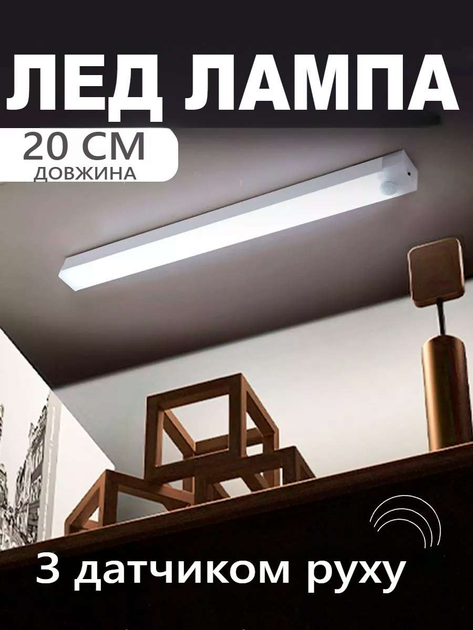 Светодиодная аккумуляторная лампа LED с датчиком движения, 20 см ...