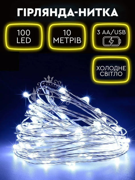 Светодиодная новогодняя LED гирлянда-нить "КАПЛИ РОССЫ" на батарейках + USB 100LED 10 м 2 режима Холодный белый - Фото 2 Светодиодная новогодняя LED гирлянда-нить "КАПЛИ РОССЫ" на батарейках + USB 100LED 10 м 2 режима Холодный белый - изображение 2