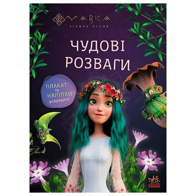 Чудові розваги "Мавка. Подорож у Світ Мавки" ЛП1423012У "Ранок" - Фото 1 Чудові розваги "Мавка. Подорож у Світ Мавки" ЛП1423012У "Ранок" - изображение 1