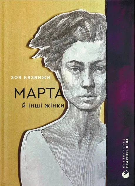 Марта та інші жінки/Казанжі Зоя/9789664483800 - Фото 1 Марта та інші жінки/Казанжі Зоя/9789664483800 - зображення 1