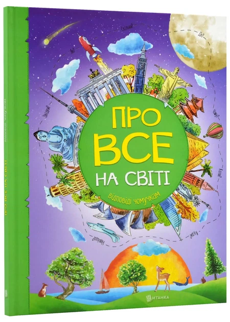 Про все на світі. Відповіді чомучкам - Фото 1 Про все на світі. Відповіді чомучкам - изображение 1