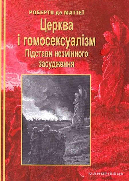 Церква і гомосексуалізм. Підстави незмінного засудження - Фото 1 Церква і гомосексуалізм. Підстави незмінного засудження - зображення 1