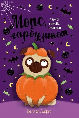 Мопс, який хотів стати гарбузиком. Книга 4 - Фото 1 Мопс, який хотів стати гарбузиком. Книга 4 - изображение 1