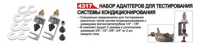 Набір перехідників для тестування систем кондиціонування (4317 JTC) - Фото 3 Набір перехідників для тестування систем кондиціонування (4317 JTC) - зображення 3
