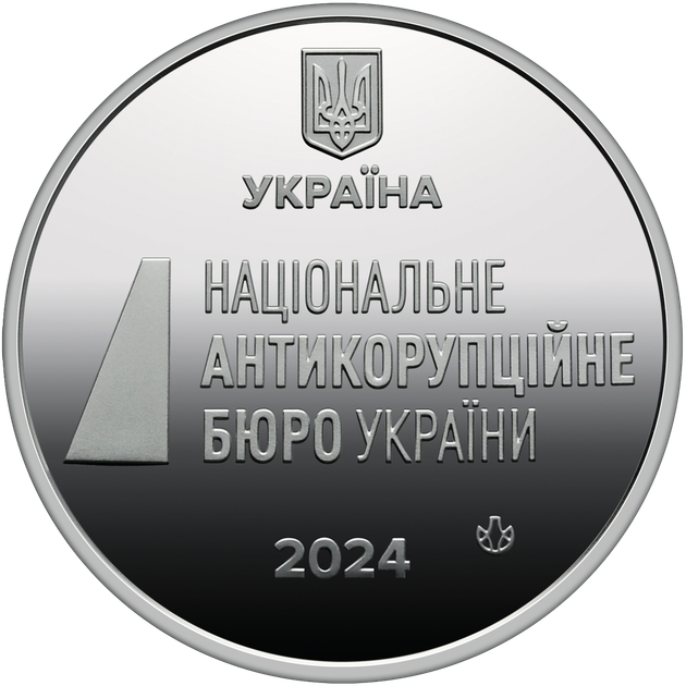 Пам`ятна медаль НБУ “Національне антикорупційне бюро України