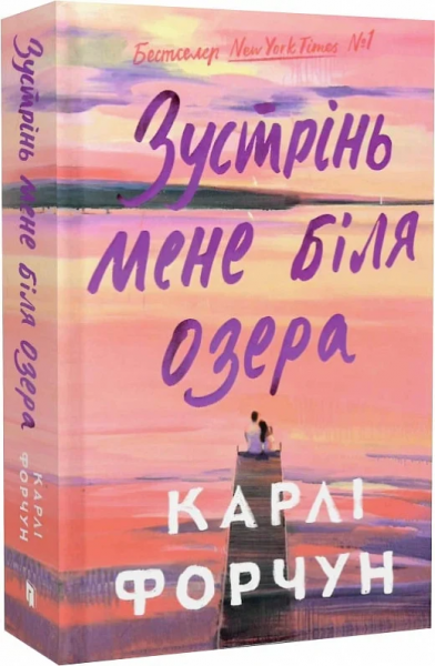 Встрети меня у озера. Карли Форчун. Артбукс - Фото 1 Встрети меня у озера. Карли Форчун. Артбукс - изображение 1