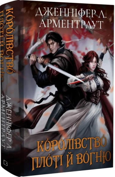 Кровь и пепел. Книга 2. Королевство плоти и огня (Подарочное издание) Дженнифер Л. Арментраут. - Фото 1 Кровь и пепел. Книга 2. Королевство плоти и огня (Подарочное издание) Дженнифер Л. Арментраут. - изображение 1