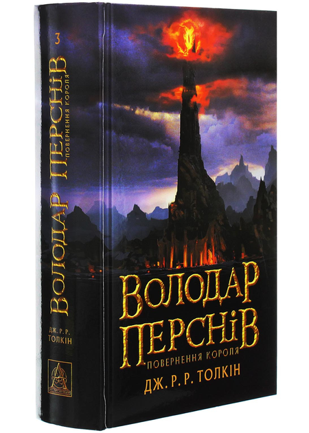 Книга Володар перснів. Повернення короля. Книга 3 від продавця: Sky ...