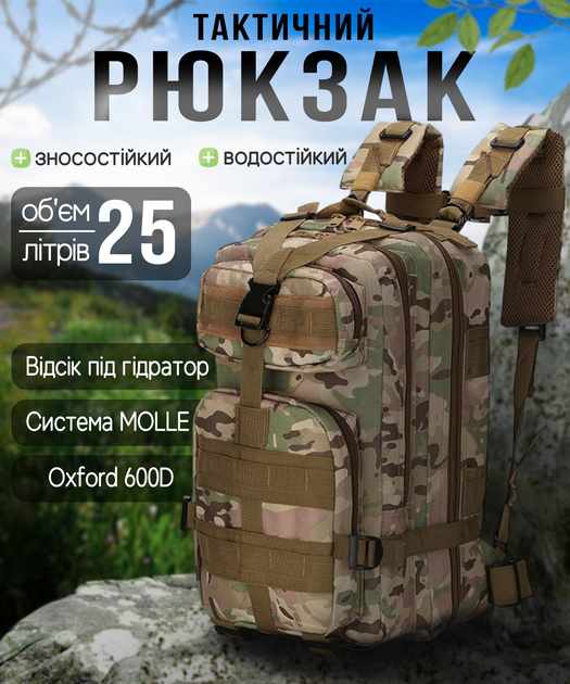 Тактический штурмовой военный рюкзак Armour Tactical М25 Oxford 600D (с системой MOLLE) 20-25 литров Мультикам - изображение 1