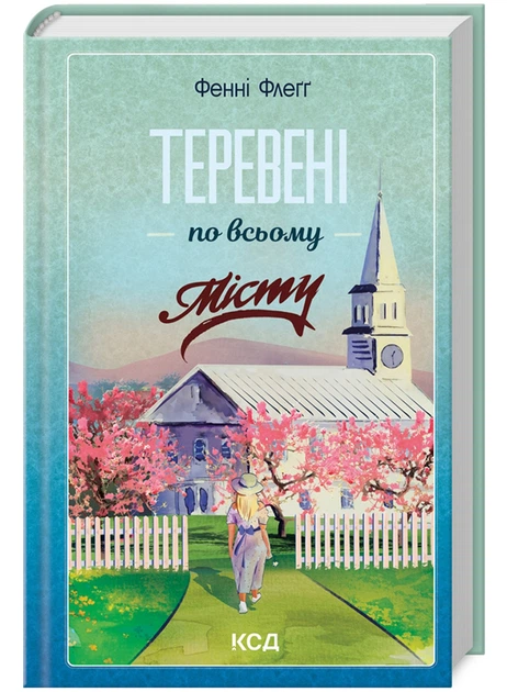 Теревени по всьому місту. книга 4 (9786171512054) - Фото 1 Теревени по всьому місту. книга 4 (9786171512054) - зображення 1