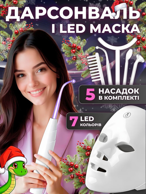 Дарсонваль и LED маска для ухода за лицом в домашних условиях в наборе Электрическая расческа против выпадения волос 5 Универсальных насадки - изображение 1