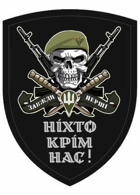 Шеврон ніхто крім нас - зображення 1