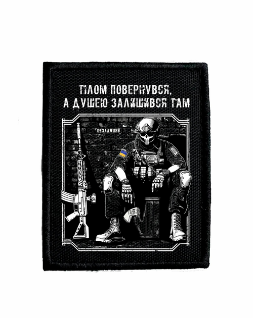 Шеврон Тілом повернувся а душею залишився там Прямокутний - изображение 1