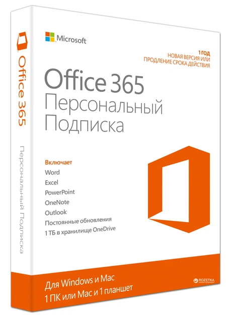 Microsoft Office 365 Персональный, годовая подписка для 1