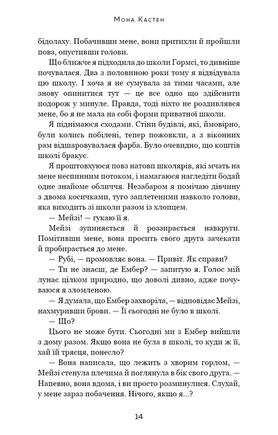 Макстон-хол. Книга 3. Врятуй нас. Мона Кастен (9786175483121) - Фото 8 Макстон-хол. Книга 3. Врятуй нас. Мона Кастен (9786175483121) - зображення 8