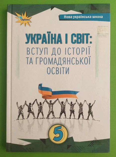 Книга Україна і Світ, 5 клас. Вступ до історії та громадянської