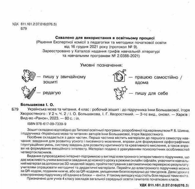 "Украинский язык и чтение. Рабочая тетрадь. 4 класс. НУШ. Часть 2" – к учебнику Большакова И., Хворостяный И. - Фото 5 "Украинский язык и чтение. Рабочая тетрадь. 4 класс. НУШ. Часть 2" – к учебнику Большакова И., Хворостяный И. - изображение 5