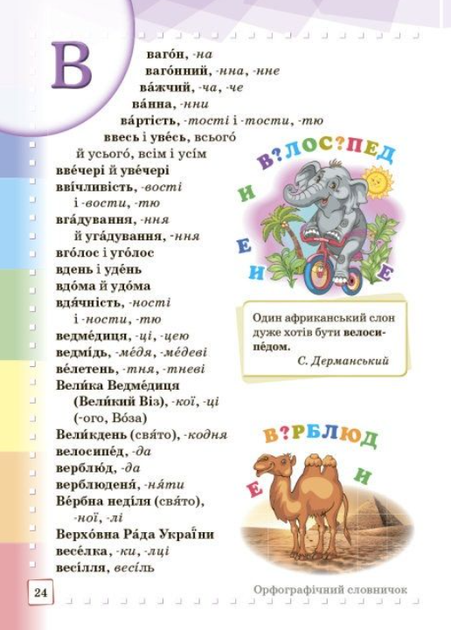 "Ілюстрований інтерактивний орфографічний словничок. 1-4 класи. НУШ" - Воскресенська Н., Воскресенська К. - Фото 3 "Ілюстрований інтерактивний орфографічний словничок. 1-4 класи. НУШ" - Воскресенська Н., Воскресенська К. - зображення 3