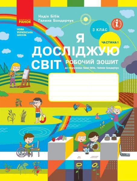 "Я досліджую світ. Робочий зошит. 3 клас. 1 частина. НУШ" - до підручника Бібік Н., Бондарчук Г. - Фото 1 "Я досліджую світ. Робочий зошит. 3 клас. 1 частина. НУШ" - до підручника Бібік Н., Бондарчук Г. - зображення 1