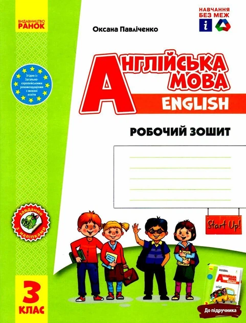 "Англійська мова. Робочий зошит до підручника Start Up! 3 клас. НУШ" - Павліченко О. - Фото 1 "Англійська мова. Робочий зошит до підручника Start Up! 3 клас. НУШ" - Павліченко О. - зображення 1