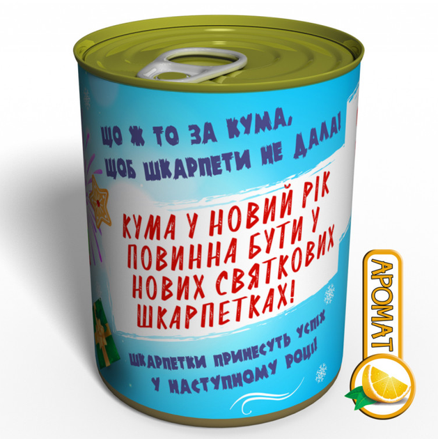 Консервований Подарунок Найкращій Кумі - Шкарпетки Новорічні найкращої Куми - изображение 2