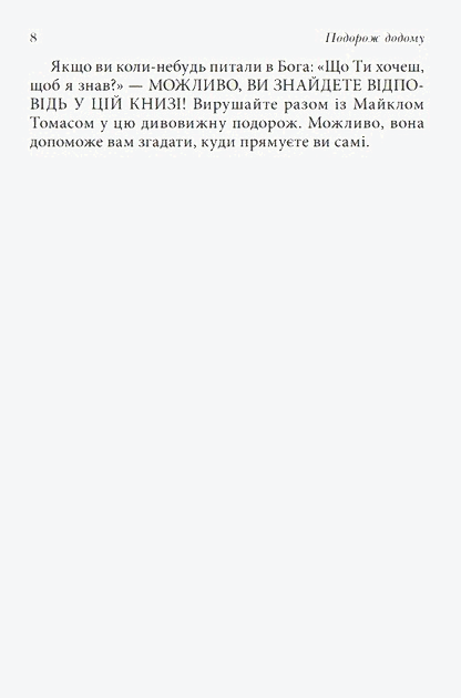 Крайон. Подорож додому. Притча про Майкла Томаса та сімох ангелів - Лі Керролл (978-617-8389-08-6) - Фото 4 Крайон. Подорож додому. Притча про Майкла Томаса та сімох ангелів - Лі Керролл (978-617-8389-08-6) - зображення 4