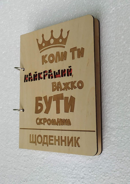 Деревянный блокнот Важко бути скромним, (на кольцах), ежедневник из ...