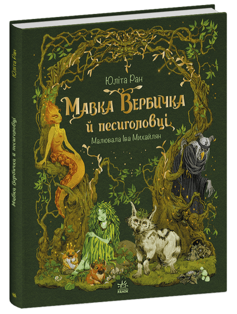 Книга Мавка Вербичка й песиголовці С1788001У 9786170990389 - Фото 1 Книга Мавка Вербичка й песиголовці С1788001У 9786170990389 - изображение 1