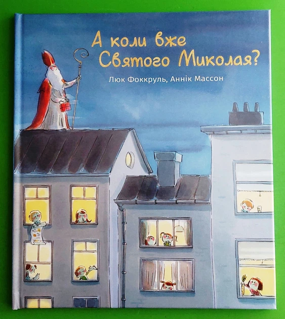 А коли вже Святого Миколая? Люк Фоккруль. Книголав - Фото 1 А коли вже Святого Миколая? Люк Фоккруль. Книголав - изображение 1