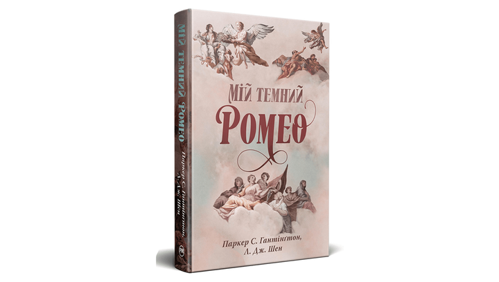 Книга Мой Темный Ромео Л. Дж. Шен, Паркер С. Гантінґтон - изображение 2