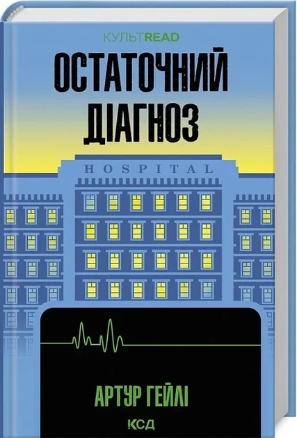 Остаточний діагноз (КУЛЬТREAD) - Артур Гейлі - Фото 1 Остаточний діагноз (КУЛЬТREAD) - Артур Гейлі - зображення 1