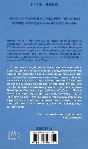 Остаточний діагноз (КУЛЬТREAD) - Артур Гейлі - Фото 2 Остаточний діагноз (КУЛЬТREAD) - Артур Гейлі - зображення 2