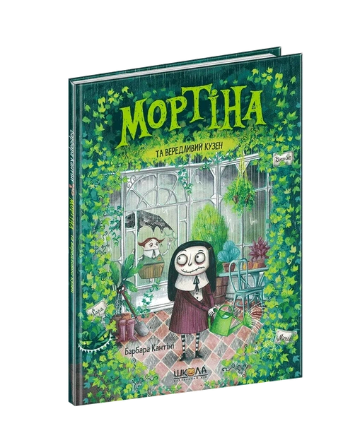Мортина и капризный кузен Книга 2 - Барбара Кантини - Фото 1 Мортина и капризный кузен Книга 2 - Барбара Кантини - изображение 1