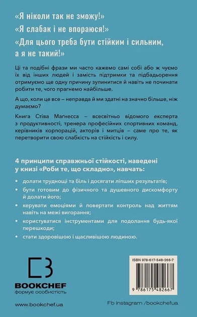 Роби те, що складно І досягнеш того, чого прагнеш - Стів Маґнесс - зображення 2