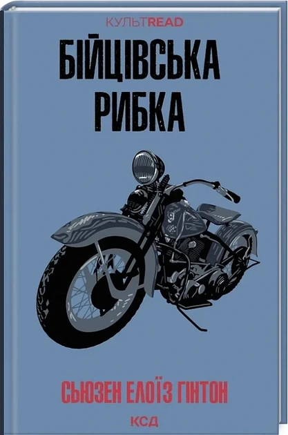 Бойцовская рыбка (КУЛЬТРЕЙД) - Сьюзан Гинтон - Фото 1 Бойцовская рыбка (КУЛЬТРЕЙД) - Сьюзан Гинтон - изображение 1