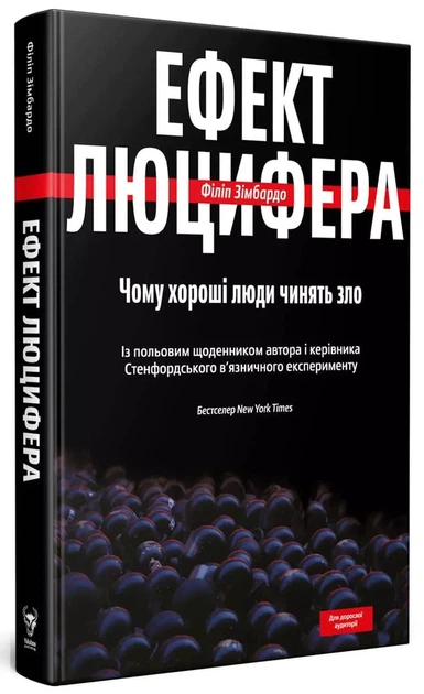Ефект Люцифера - Філіп Зімбардо - Фото 1 Ефект Люцифера - Філіп Зімбардо - зображення 1
