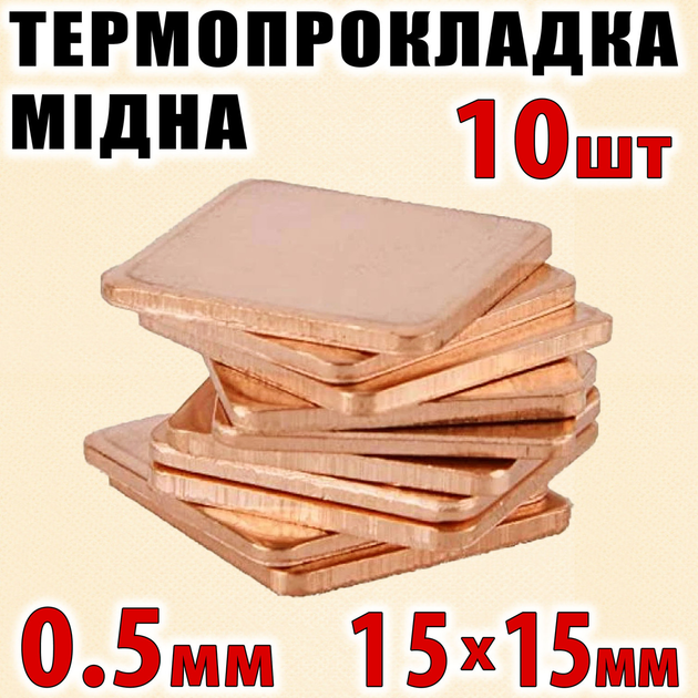 Термопрокладка медная набор 10шт 15х15мм 0.5мм термопаста термоинтерфейс для ноутбука радиатор - изображение 1
