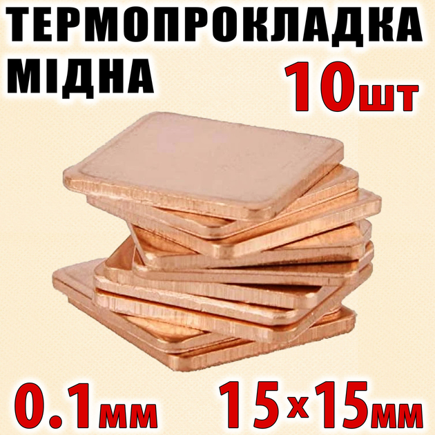 Термопрокладка медная набор 10шт 15х15мм 0.1мм термопаста термоинтерфейс для ноутбука радиатор - изображение 1