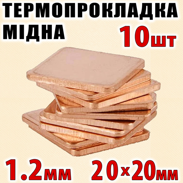 Термопрокладка медная набор 10шт 20х20мм 1.2мм термопаста термоинтерфейс для ноутбука радиатор - изображение 1