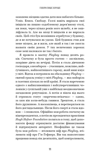 Говори лише хороше. Як я вижила в Playboy і віднайшла себе - изображение 6