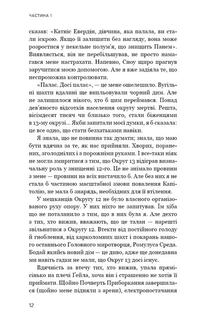 Голодні ігри. Книга 3. Переспівниця. Сюзанна Коллінз (9786175483169) - Фото 8 Голодні ігри. Книга 3. Переспівниця. Сюзанна Коллінз (9786175483169) - изображение 8