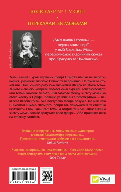 Двір шипів і троянд - C. Маас (9786171707542) - зображення 2