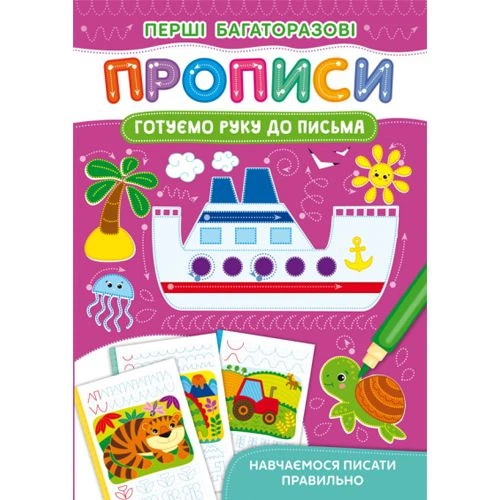 Книга "Перші багаторазові прописи. Готуємо руку до письма. Навчаємося писати правильно" Crystal Book (F00028978) - Фото 1 Книга "Перші багаторазові прописи. Готуємо руку до письма. Навчаємося писати правильно" Crystal Book (F00028978) - изображение 1