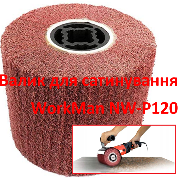 Шлифовальный валик Скотч Брайт WorkMan NW-P120 - изображение 2